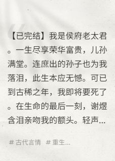 我是侯府老太君，死后居然重生了章节全目录 谢煜贺渊顾宁全文免费阅读