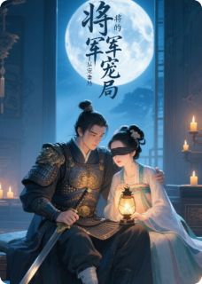 精品小说盲灯引:将军的千层宠妻局全文目录畅读-欧迈阅读网