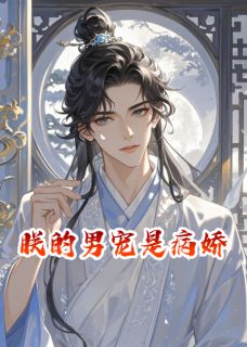 朕的男宠是病娇精彩章节-朕的男宠是病娇免费阅读全文-欧迈阅读网