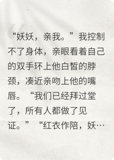 姜昀妖妖小说全文免费阅读我堂堂傀儡师居然被反控了!全文免费阅读-欧迈阅读网