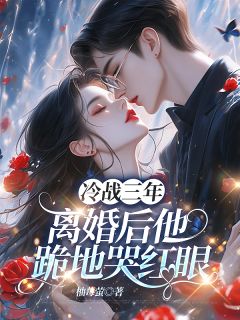 快手热推冷战三年，离婚后他跪地哭红眼小说主角苏予微周砚深在线阅读