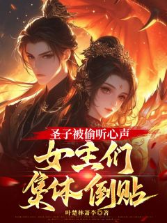 陆长卿苏晚晴林啸天小说抖音热文圣子被偷听心声，女主们集体倒贴完结版