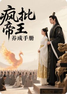 疯批帝王养成手册郁久律林苑小说全章节最新阅读