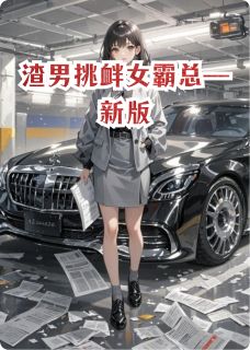 抖音热推小说渣男挑衅女霸总—新版全文在线阅读