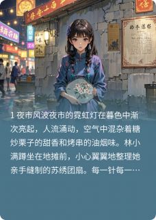 我妈投行大佬，帮我摆地摊小说林小满苏晚宁免费阅读