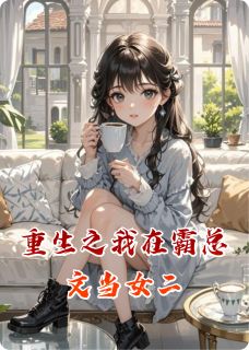 (精品)重生之我在霸总文当女二小说