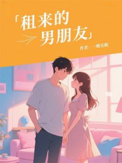 热门小说租借的男朋友完整版全文阅读