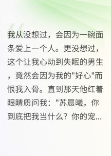 莫云深江澄苏晨曦小说抖音热文他说我把他当流浪狗完结版