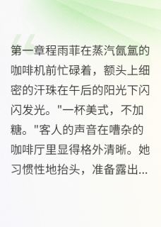 当年流产他不知道小说(完结)-程雨菲宋以南无删减阅读-欧迈阅读网