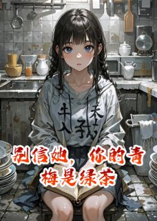 别信她，你的青梅是绿茶林沫沈月江熠全章节完结版在线阅读