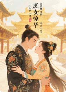 免费完结小说庶女惊华:柔情暴君榻上宠掌中娇刘晓晓吴青峰无弹窗免费阅读