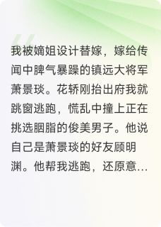 主角顾明渊萧景琰小说完整版最新章节-替嫁逃婚后，我撞进了美男怀免费阅读全文-欧迈阅读网