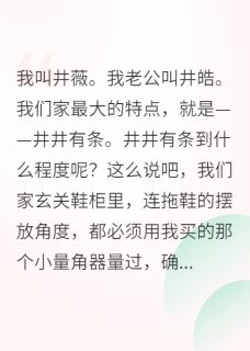 井皓苏禾全集小说_和老公一起,把家打理得井井有条完结版阅读-欧迈阅读网