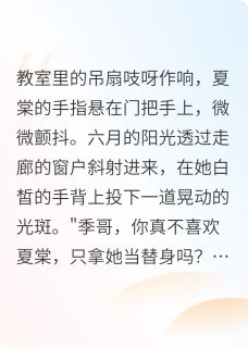 书荒必备男主拿我当替身？不！他才是全文章节阅读