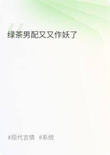 绿茶男配又又作妖了章节目录小说-林序洛浔免费阅读全文