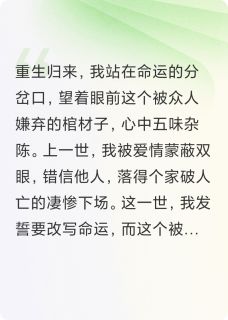 最新小说重生后,我嫁给人人厌恶的棺材子主角沈砚顾晏之全文在线阅读