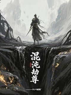 好看的混沌劫尊小说-混沌劫尊最新章节阅读