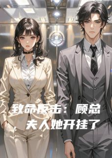 (全本)致命反击:顾总,夫人她开挂了主角沈璃林薇薇顾霆深全文目录畅读