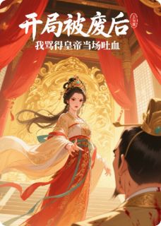 开局被废后，我骂得皇帝当场吐血[抖音]小说-沈妙歌温予安无删减阅读