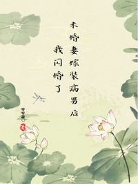 新上未婚妻嫁装病男后,我闪婚了零零萧小说免费阅读