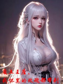 废土王座，我怀里的玫瑰都带刺小说最新章节 顾沉舟苏挽卿结局是什么