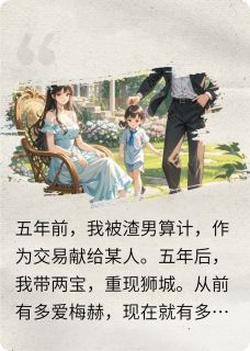 知乎小说回国后我带崽毁渣男三观主角是墨笙宇梅赫全文阅读-欧迈阅读网