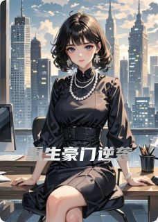 重生豪门逆袭小说免费版阅读抖音热文