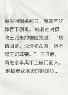 烬欢：疯批摄政王的药引新娘小说(完整版)-沈清猗萧绝章节阅读