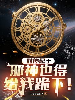 时停起手，邪神也得给我跪下！(白野谭杰李右)小说全章节目录阅读