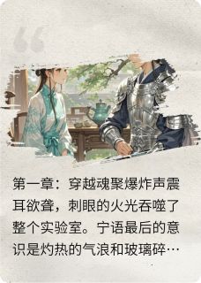 (抖音)腹黑将军的迷糊小娇妻 主角宁语嫣萧临渊萧景珩-欧迈阅读网