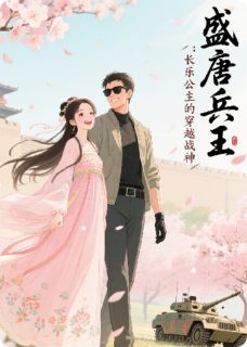 抖音爆款盛唐兵王：长乐公主的穿越战神周昊李丽质无广告阅读-欧迈阅读网
