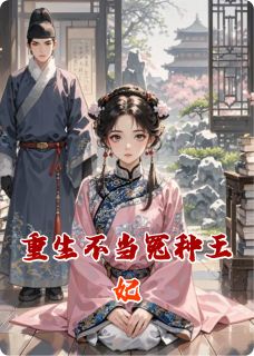 爆款小说重生不当冤种王妃-主角楚雨柔沈翊在线阅读