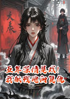 五年深情是戏！我献残魂向复仇小说(完结)-顾寒川沈夜章节阅读-欧迈阅读网