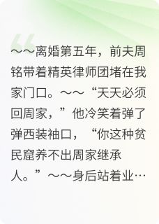 离婚5年,前夫来抢我萌宝?小说好看吗 林晚天天顾沉舟最后结局如何