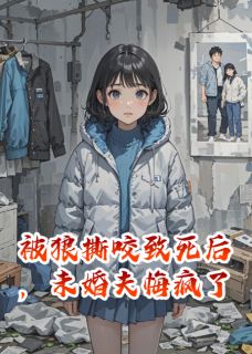 被狼撕咬致死后,未婚夫悔疯了(何奏邹云)全文完整版阅读