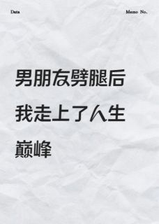 全章节小说男友劈腿后,我走上了人生巅峰是喵哥呀最新阅读