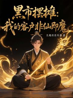 主角是白川张三的小说黑市摆摊：我的客户非仙即魔最完整版热门连载