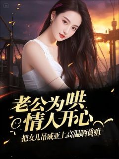 主人公许南枝傅宴璟安安小说老公为哄情人开心,把女儿吊威亚上高温晒黄疸在线全文阅读