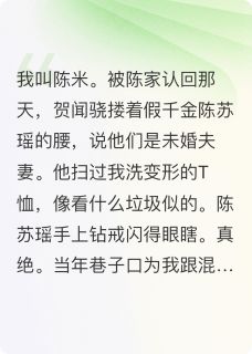 顶配替身报废指南小说(连载文)-陈苏瑶贺闻骁无广告阅读