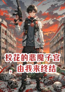 林若雪王胖子小说结局-欧迈阅读网