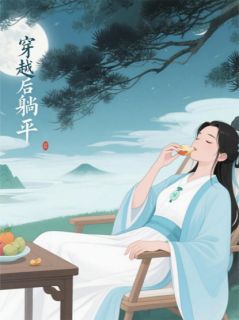 骆雪儿候元明小说最后结局 骆雪儿候元明完结版免费阅读