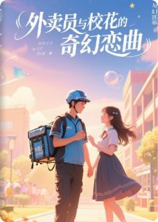 老书虫看了N遍的外卖员与校花的奇幻恋曲最新章节-欧迈阅读网