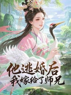 他逃婚后，我嫁给了师兄姜瑜温北白枝免费阅读-他逃婚后，我嫁给了师兄未疯小说