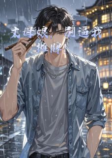 丈母娘,别逼我摊牌!免费章节丈母娘,别逼我摊牌!点我搜索全章节小说