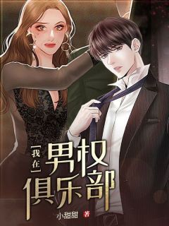 我在男权俱乐部(小甜甜小说)小说最新章节