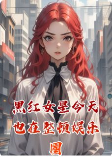 黑红女星今天也在整顿娱乐圈小说(完结版)-赵琪贝袁野周曼曼在线阅读