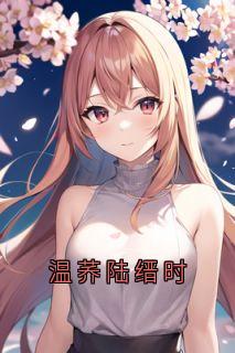 陆缙时乔音是哪部小说的主角 陆缙时乔音全文阅读