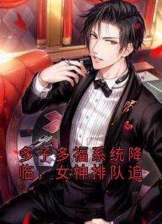 最新小说多子多福系统降临,女神排队追主角林烨柳菲全文在线阅读-欧迈阅读网