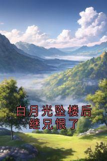 白月光坠楼后继兄恨了无弹窗在线阅读
