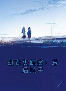 班费失踪案!幕后黑手小说好看吗 张峻峰陈若最后结局如何-欧迈阅读网